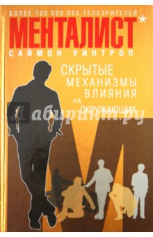 Менталист. Скрытые механизмы влияния на окружающих - Саймон Уинтроп