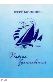 Паруса вдохновения. Книга избранных стихотворений - Юрий Мурашкин