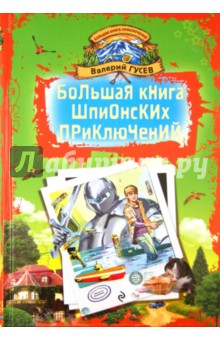 Большая книга шпионских приключений - Валерий Гусев