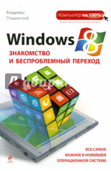 Windows 8. Знакомство и беспроблемный переход - Владимир Пташинский