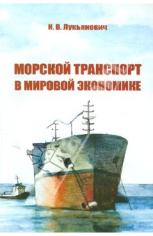 Морской транспорт в мировой экономике - Николай Лукьянович