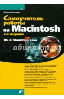 Самоучитель работы на Macintosh - Софья Скрылина