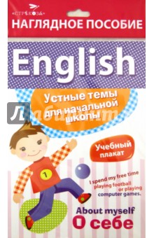 Наглядное пособие. English О себе - Куликова, Боровая