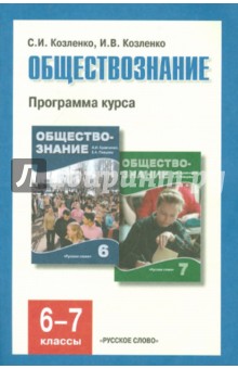 Обществознание. Программа курса для 6-7 классов общеобразовательных учреждений - Козленко, Козленко