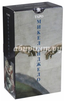 Таро Микеланджело (Руководство и карты) (AV195) - Гвидо Марчези