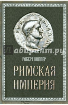 Римская империя - Роберт Виппер