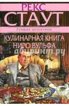 Кулинарная книга Ниро Вулфа - Рекс Стаут