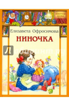 Ниночка - Елизавета Офросимова