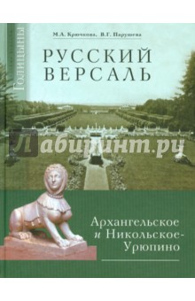 Русский Версаль: Усадьбы князей Голицыных Архангельское и Никольское-Урюпино - Крючкова, Парушева