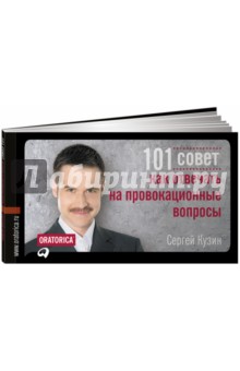 101 совет как отвечать на провокационные вопросы - Сергей Кузин