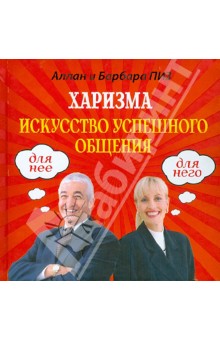 Харизма. Искусство успешного общения - Пиз, Пиз изображение обложки