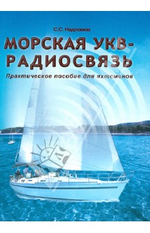 Морская УКВ-радиосвязь. Практическое пособие для яхтсменов - Степан Надломов