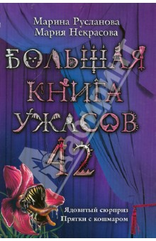 Большая книга ужасов. 42 - Русланова, Некрасова
