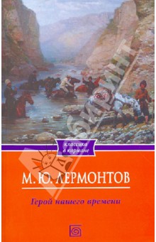 Герой нашего времени - Михаил Лермонтов