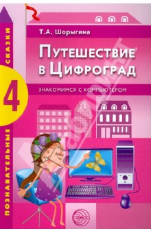 Путешествие в Цифроград: Знакомимся с компьютером - Татьяна Шорыгина