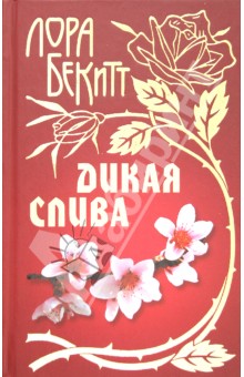 Дикая слива - Лора Бекитт