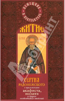 Житие преподобного Сергия Радонежского с приложением акафиста, молитв и других необходимых сведений