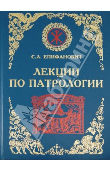 Лекции по Патрологии (Церковная письменность I-III веков) - Сергей Епифанович