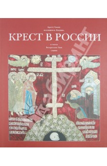 Крест в России (Альбом) - Светлана Гнутова