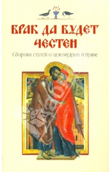 Брак у всех да будет честен... (О долге и обязанностях православных супругов)