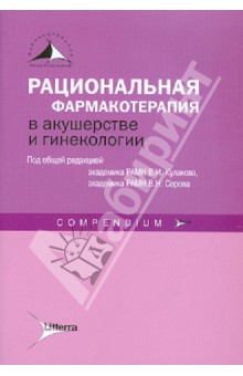 Рациональная фармакотерапия в акушерстве и гинекологии - Кулаков, Серов