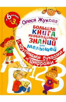 Большая книга необходимых знаний для малышей. С крупными буквами и цифрами - Олеся Жукова