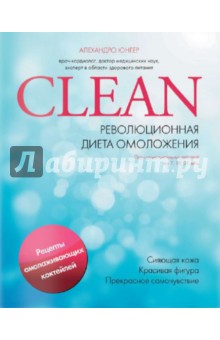 Clean. Революционная диета омоложения - Алехандро Юнгер