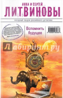 Вспомнить будущее - Литвинова, Литвинов