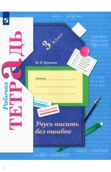 Учусь писать без ошибок. 3 класс. Рабочая тетрадь. ФГОС - Марина Кузнецова