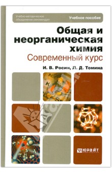 Общая и неорганическая химия. Современный курс. Учебное пособие для бакалавров и специалистов - Росин, Томина