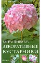 Любовь Мовсесян - Выращиваем декоративные кустарники обложка книги