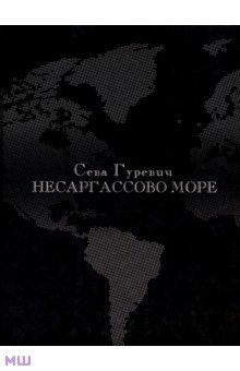 Несаргассово море. Стихотворения - Всеволод Гуревич