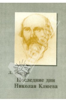 Последние дни Николая Клюева - Л.Ф. Пичурин