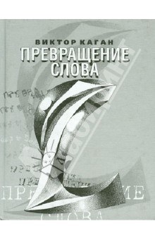 Превращение слова. Стихи 2006-2008 - Виктор Каган