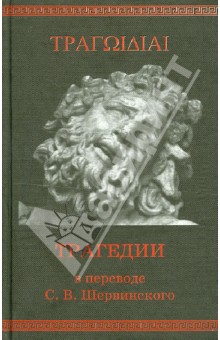 Трагедии в переводе С.В. Шервинского