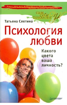 Психология любви, или Какого цвета ваша личность? - Татьяна Слотина