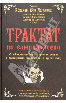 Трактат по вампирологии доктора Абрахама Ван Хельсинга, доктора медицины, доктора философии…