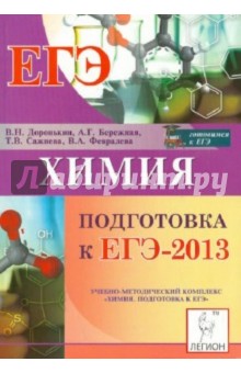 Химия ЕГЭ-2013 - Доронькин, Бережная, Сажнева