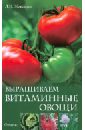 Любовь Мовсесян - Выращиваем витаминные овощи обложка книги