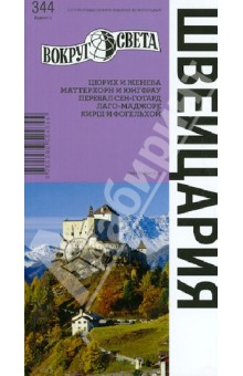Швейцария. Издание 5 - Мария Кришат