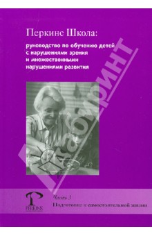 Перкинс Школа. Руководство по обучению детей с нарушениями зрения и множ. нарушениями развит.Часть 3 - Хайдт, Аллон, Эдвардс