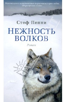 Нежность волков - Стеф Пенни
