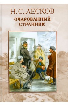 очарованный странник скачать лесков