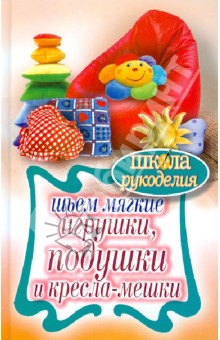 Шьем мягкие игрушки, подушки и кресла-мешки - Татьяна Ивановская