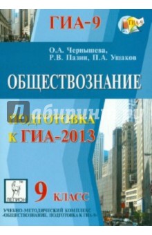 Обществознание. 9 класс. Подготовка к ГИА-2013 - Пазин, Чернышева, Ушаков