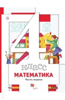 Математика. 4 класс. Учебник. В 2-х частях. Часть 1. ФГОС - Минаева, Рослова