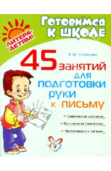 45 занятий для подготовки руки к письму - Елена Рахманова