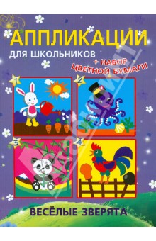 Аппликации для школьников Веселые зверята - Анна Красницкая