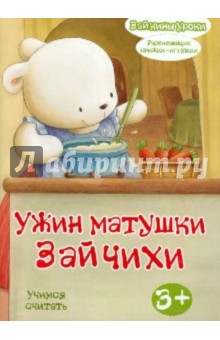 Ужин матушки Зайчихи: учимся считать. Развивающая книжка-игрушка