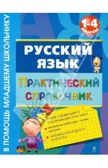 Русский язык. Практический справочник. 1-4 классы - Елена Безкоровайная